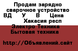 Продам зарядно-сварочное устройство ВД-0801У3 220В.  › Цена ­ 3 700 - Хакасия респ. Электро-Техника » Бытовая техника   